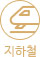 지하철